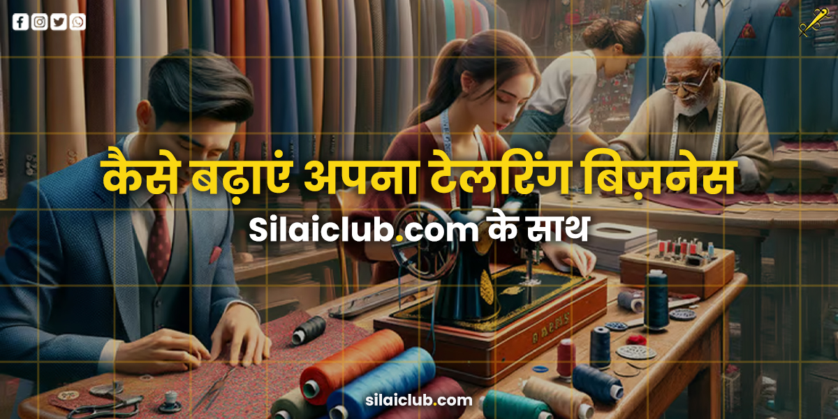 टेलरिंग बिज़नेस बढ़ाने के तरीके, टेलरिंग बिज़नेस टिप्स हिंदी में, Silaiclub के साथ टेलरिंग ग्रोथ, कैसे बढ़ाएं टेलरिंग बिज़नेस, टेलरिंग कस्टमर्स बढ़ाएं, टेलरिंग सर्विसेज प्रमोशन, टेलरिंग मार्केटिंग स्ट्रेटेजीज, टेलरिंग बिज़नेस