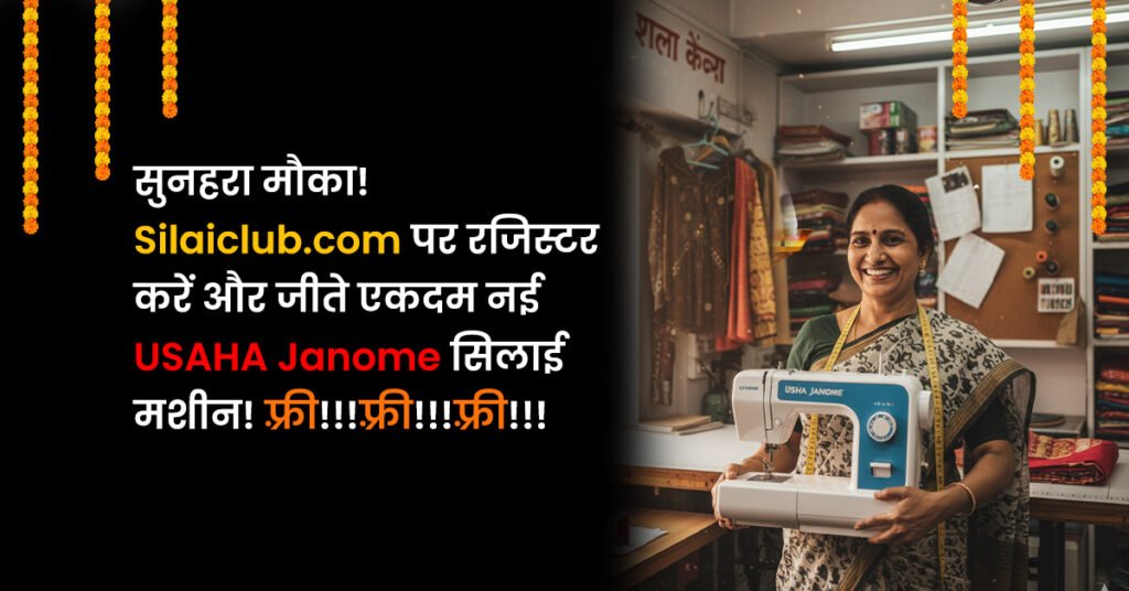 एक भारतीय महिला दर्जी अपनी सिलाई की दुकान में गर्व और खुशी के साथ एक नई उषा जेनोम सिलाई मशीन पकड़े हुए है। दुकान के बैकग्राउंड में कपड़े, धागे और सिलाई का अन्य सामान दिखाई दे रहा है।