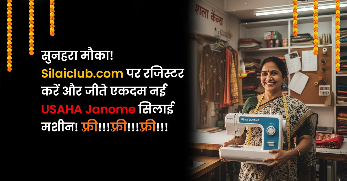 एक भारतीय महिला दर्जी अपनी सिलाई की दुकान में गर्व और खुशी के साथ एक नई उषा जेनोम सिलाई मशीन पकड़े हुए है। दुकान के बैकग्राउंड में कपड़े, धागे और सिलाई का अन्य सामान दिखाई दे रहा है।