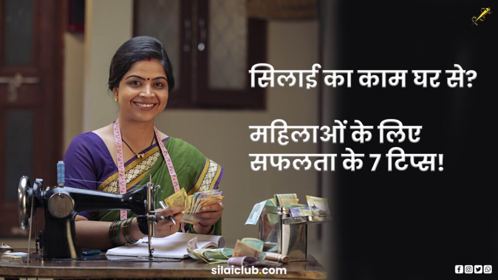 Silai ka kaam ghar se karne wali lady stitching clothes at home | Tailoring business success tips by SilaiClub.com